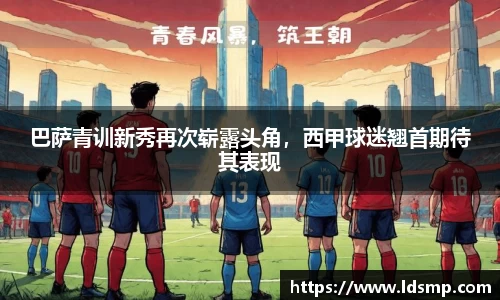 巴萨青训新秀再次崭露头角，西甲球迷翘首期待其表现