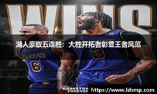 湖人豪取五连胜：大胜开拓者彰显王者风范