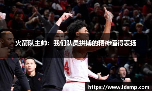 火箭队主帅：我们队员拼搏的精神值得表扬