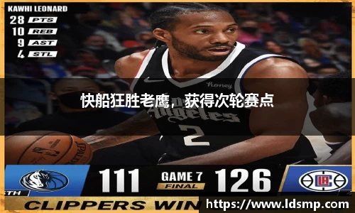 快船狂胜老鹰，获得次轮赛点