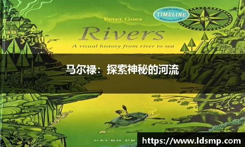 马尔禄：探索神秘的河流
