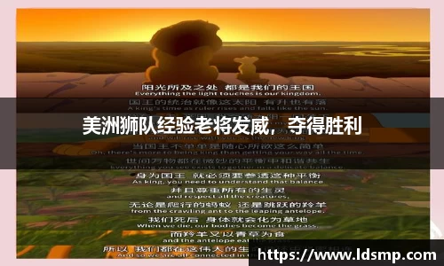 美洲狮队经验老将发威，夺得胜利