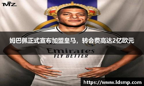 姆巴佩正式宣布加盟皇马，转会费高达2亿欧元