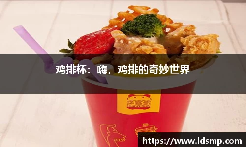 鸡排杯：嗨，鸡排的奇妙世界