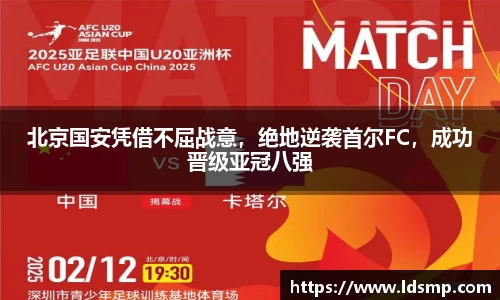 北京国安凭借不屈战意，绝地逆袭首尔FC，成功晋级亚冠八强