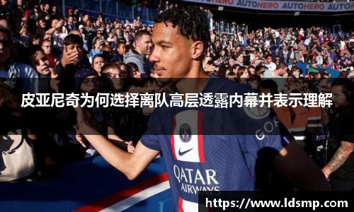 皮亚尼奇为何选择离队高层透露内幕并表示理解