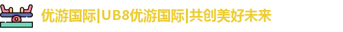 优游国际ub8